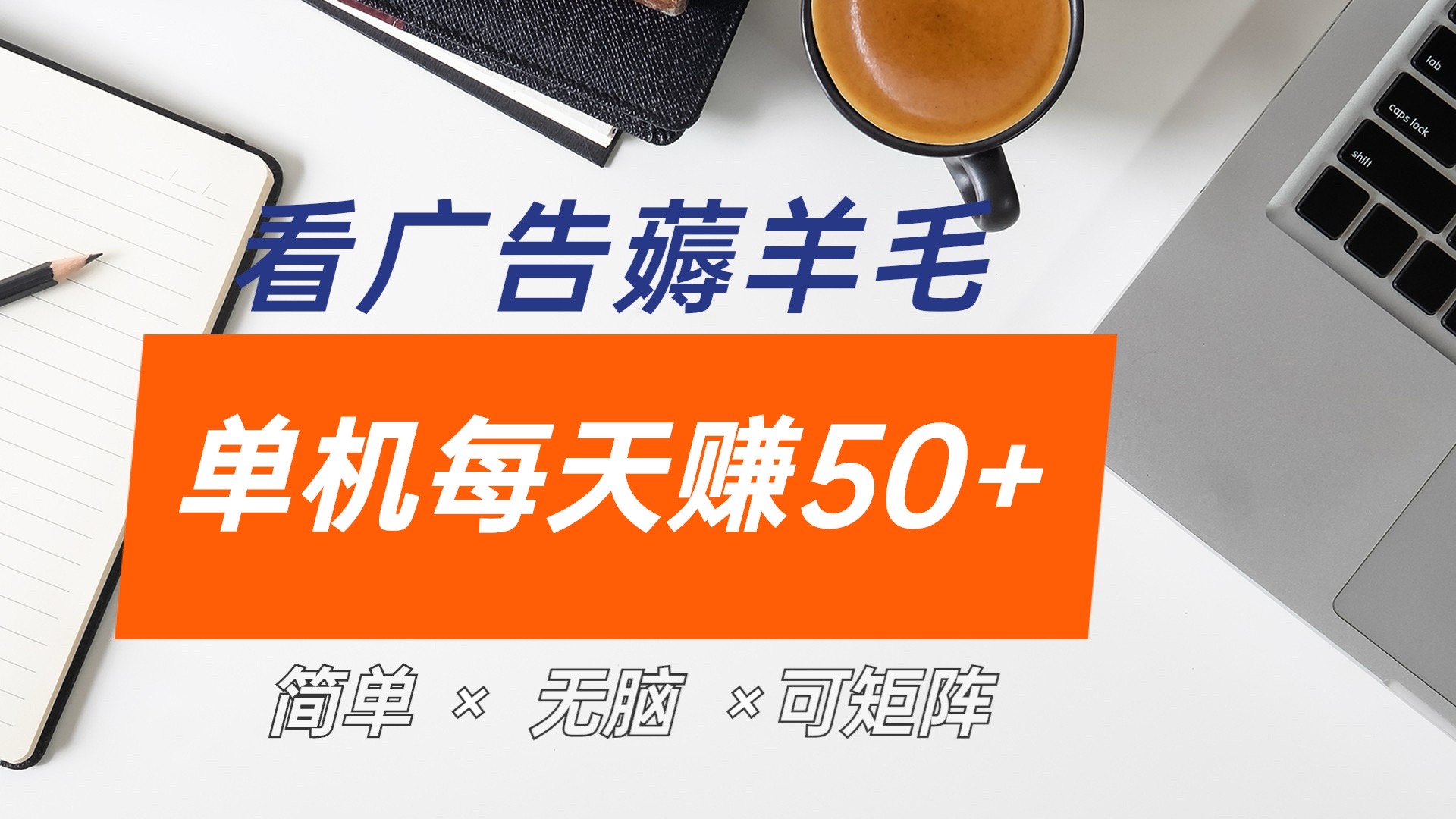 最新手机广告薅羊毛项目，单广告成本5毛，本人亲测3天，每天50+-创途网