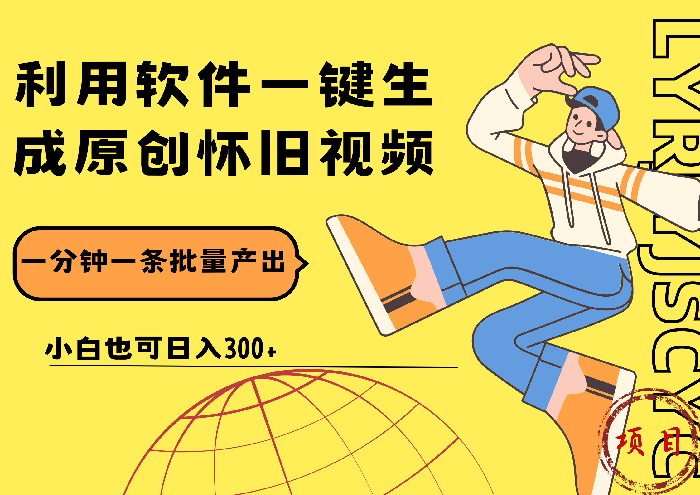 一键生成原创爆款怀旧视频，情怀爆款玩法！小白也可日入300+-创途网