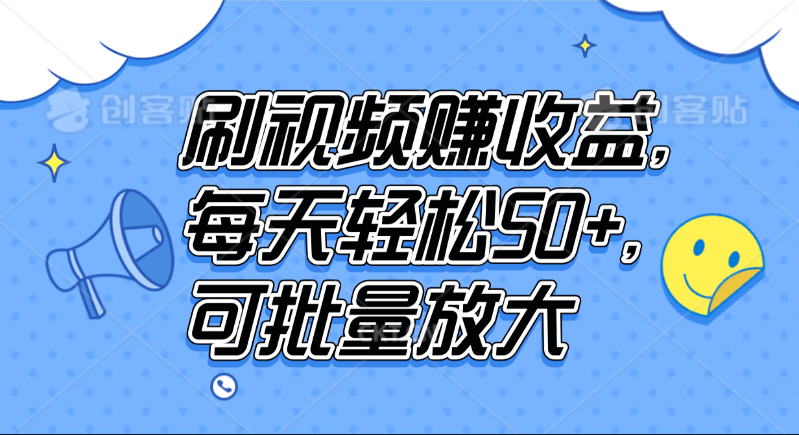 刷视频赚收益，每天轻松50+，可批量放大-创途网