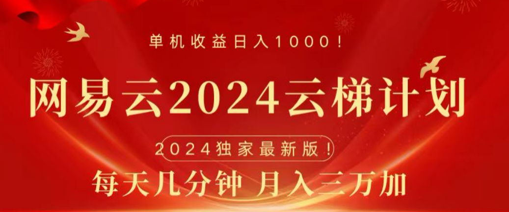 网易云2024玩法，每天三分钟，月入3万+-创途网