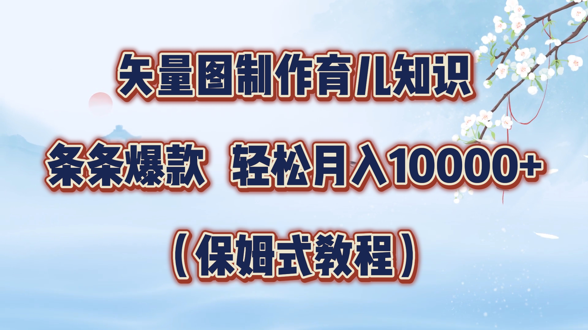 矢量图制作育儿知识，条条爆款，月入10000+（保姆式教程）-创途网