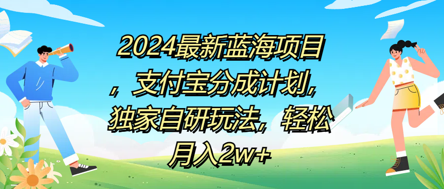 2024最新蓝海项目，支付宝分成计划，独家自研玩法，轻松月入2w+-创途网