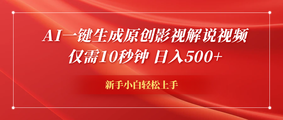 AI一键生成原创影视解说视频，仅需10秒钟，日入600+-创途网