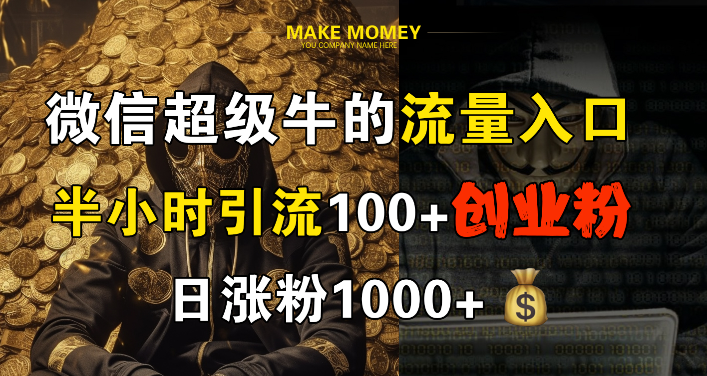 微信超级牛的流量入口，半小时引流100+创业粉，日涨粉1000+-创途网