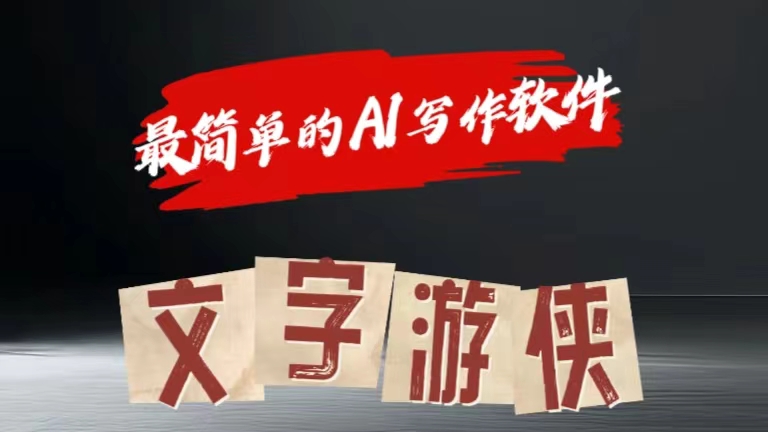 全网操作最简单的AI工具文字游侠全赛道皆可使用，写文章无需思考，复制粘贴，条条爆款-创途网