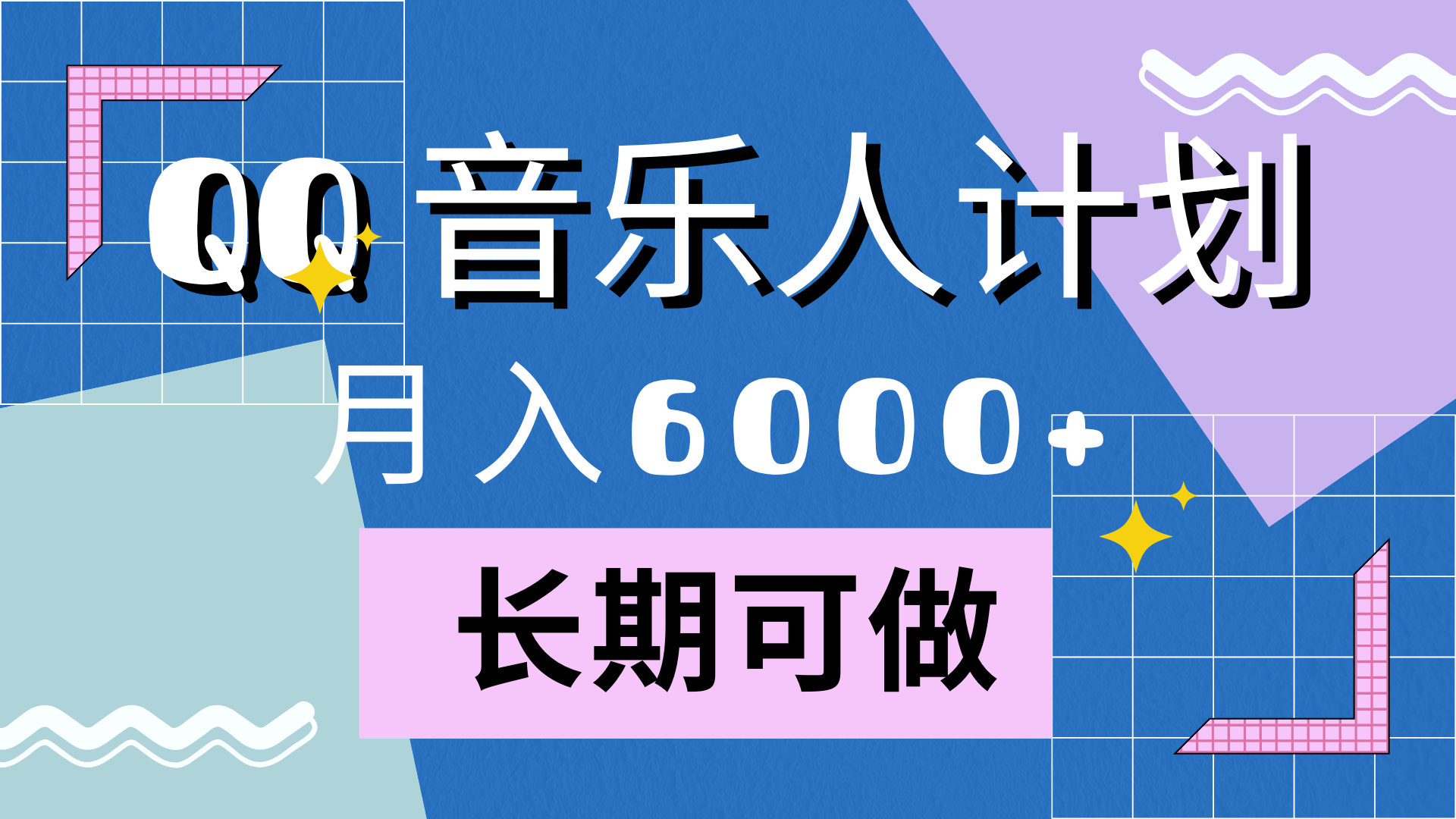 靠QQ音乐人计划，月入6000+，暴利项目，变现快-创途网