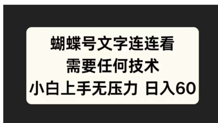 蝴蝶号文字连连看需要任何技术，小白上手无压力日入60-创途网