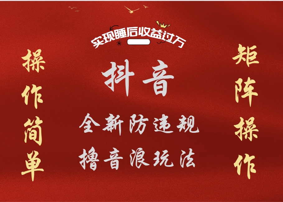 抖音无人直播防封新玩法，超简单月入四位数、五位数，实现睡后收益，可矩阵操作-创途网