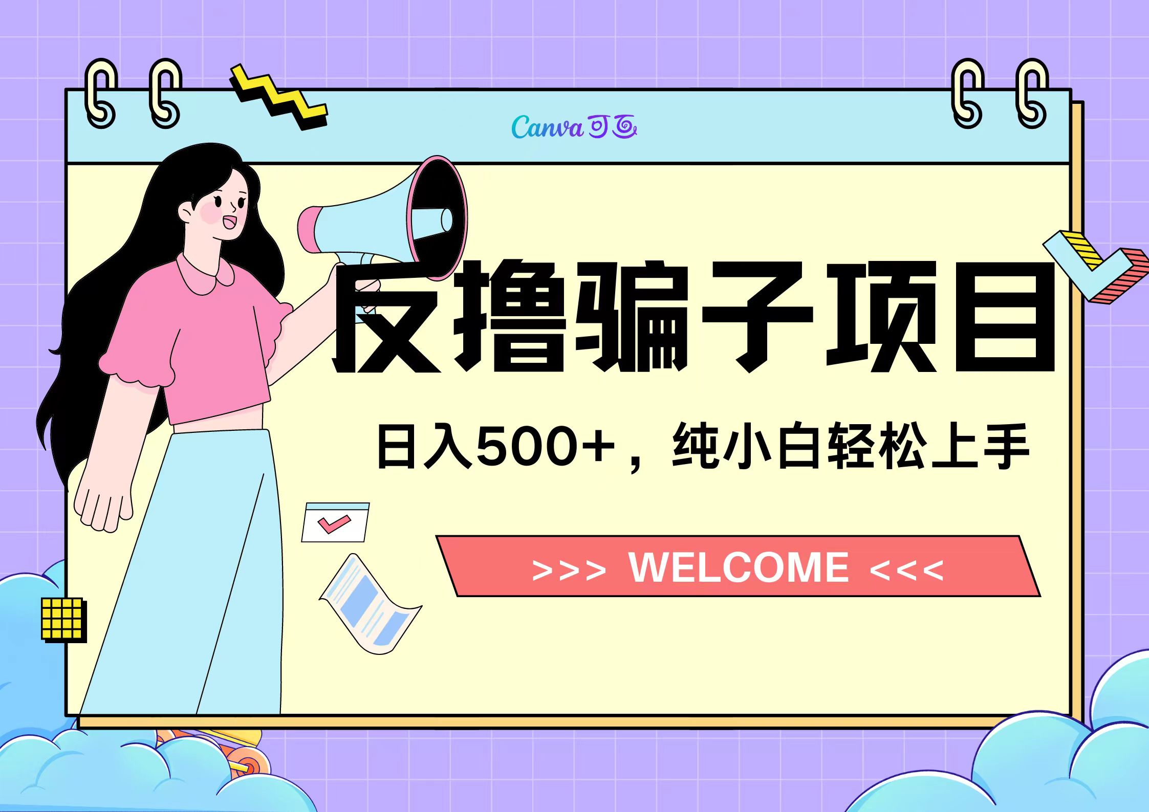 反撸骗子项目，日入500小白轻松上手-创途网