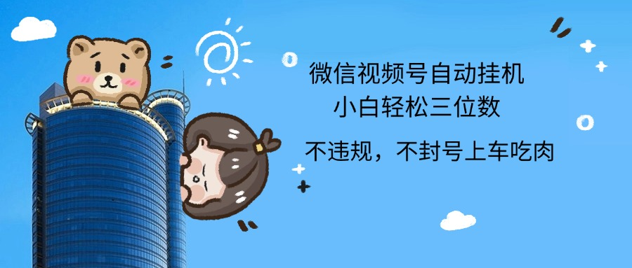 2024最新微信视频号挂机小白轻松日入三位数-创途网