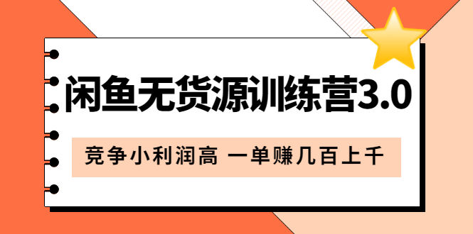 闲鱼无货源训练营3.0：竞争小利润高 一单赚几百上千（教程+手册）第3次更新-创途网
