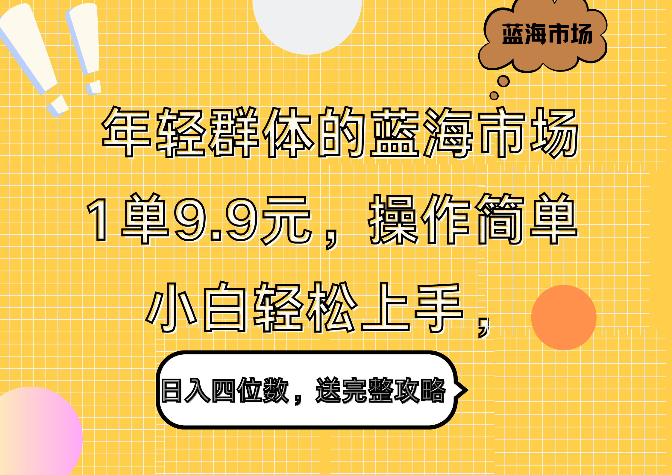 年轻群体的蓝海市场，1单9.9元，操作简单，小白轻松上手，日入四位数，送完整攻略-创途网