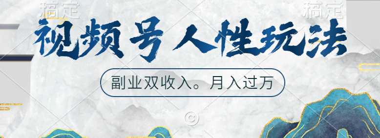视频号人性玩法，广告双份收入，让你起号，副业好选择-创途网