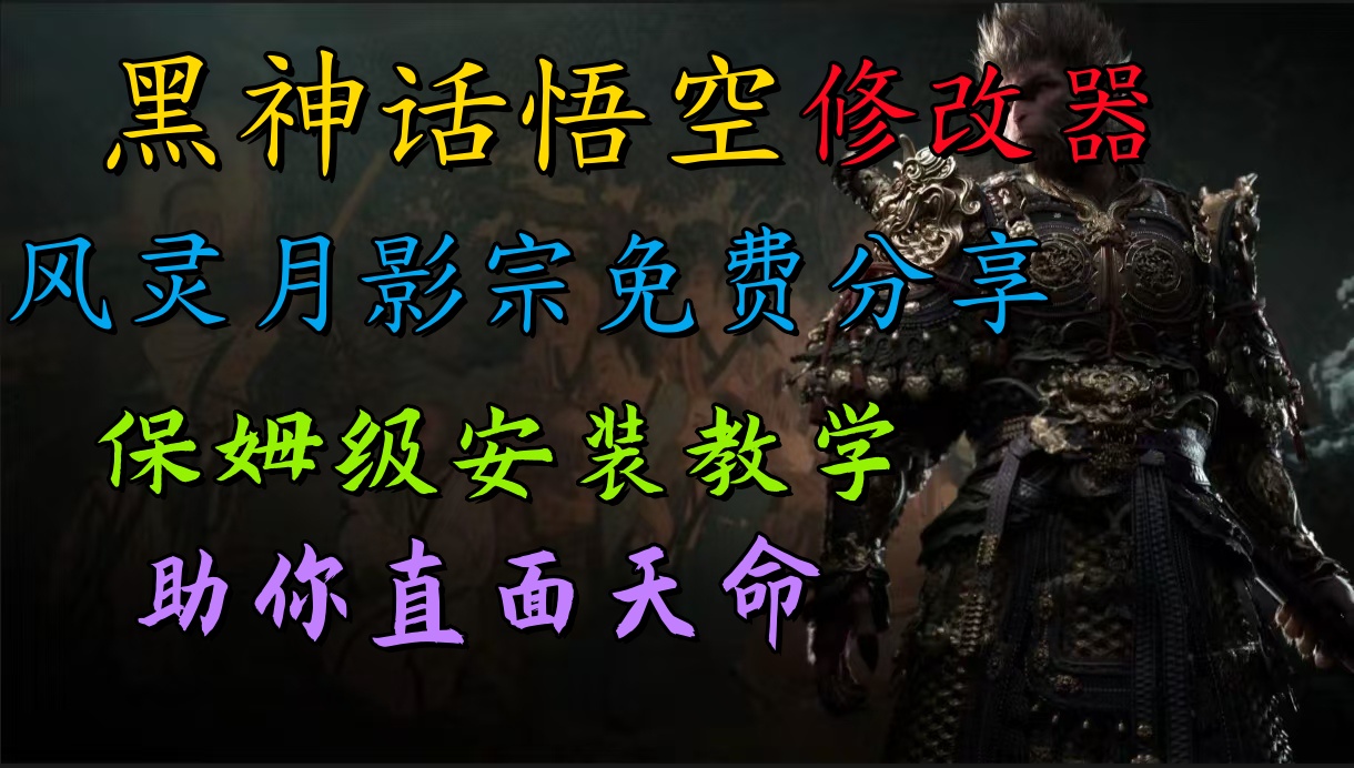 全新爆火项目，首批《黑神话·悟空》修改器售卖，日入1000+-创途网