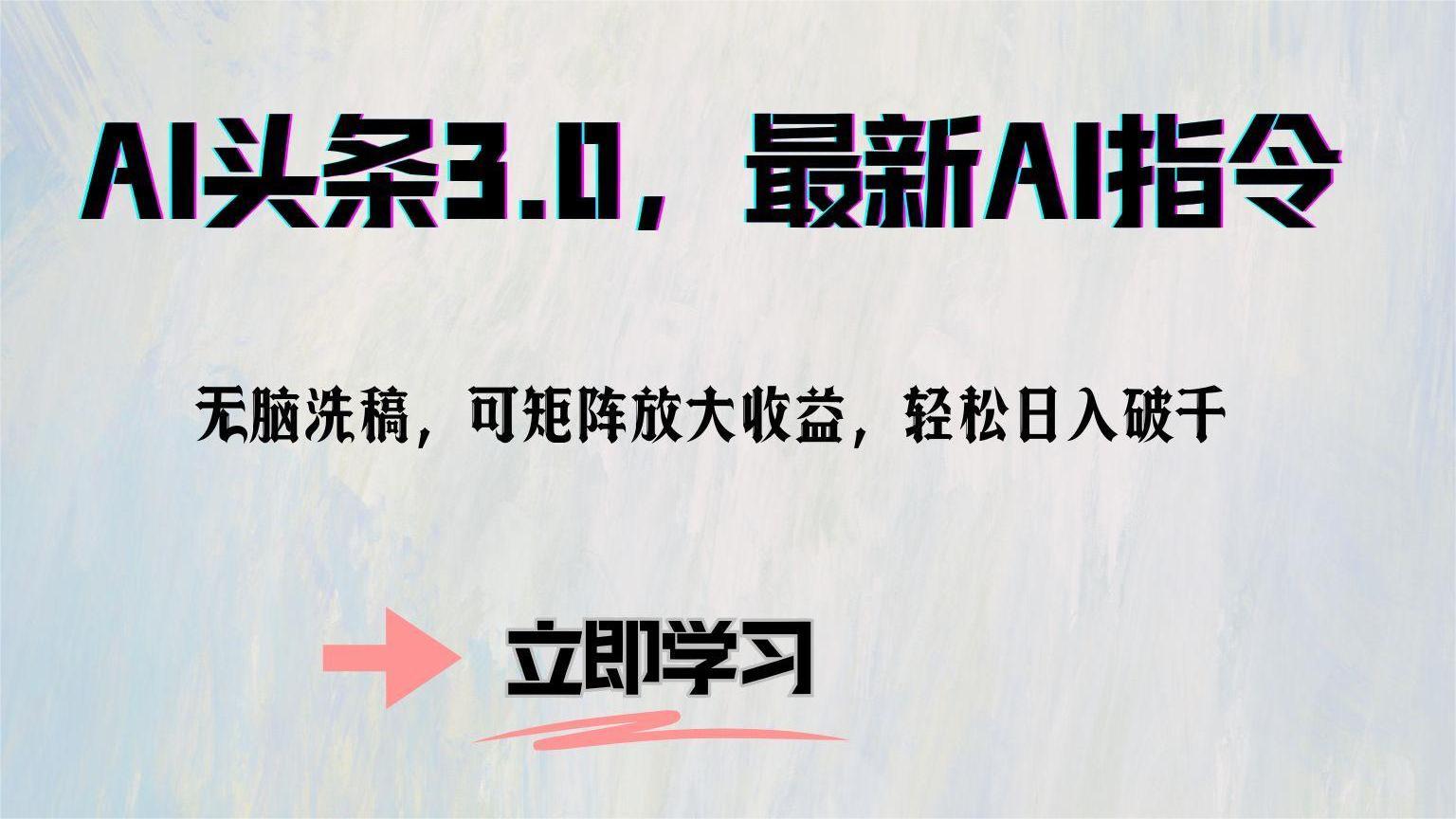 AI头条3.0，最新AI指令，无脑洗稿，可矩阵放大收益，轻松日入破千-创途网