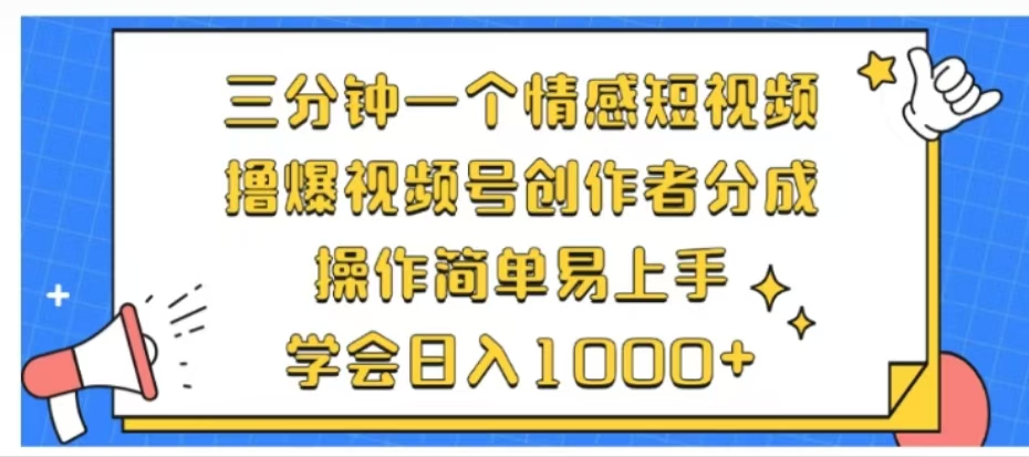 利用表情包三分钟一个情感短视频，撸爆视频号创作者分成操作简单易上手学会日入1000+-创途网