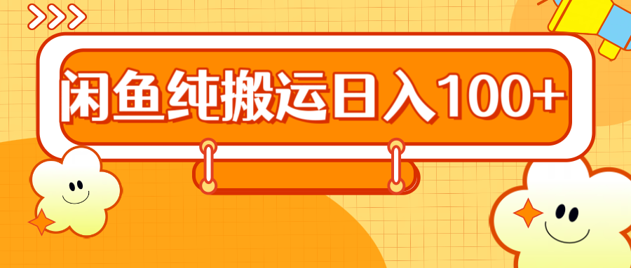 2024咸鱼纯搬运日入100+-创途网