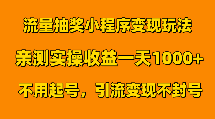 流量抽奖小程序变现玩法，亲测一天1000+不用起号当天见效-创途网