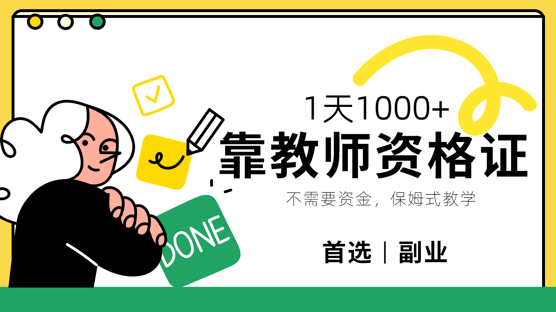 靠教师资格证，1天1000+，不懂教资也能做，不需要资金，保姆式教学，小白首选副业!-创途网