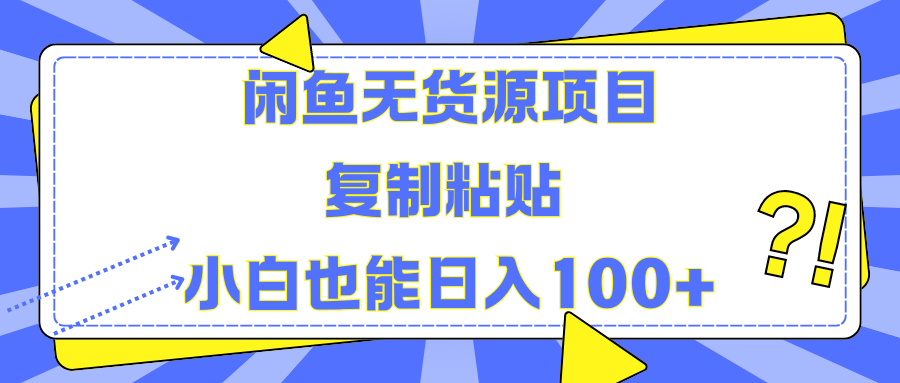 闲鱼无货源项目复制粘贴小白也能一天100+-创途网