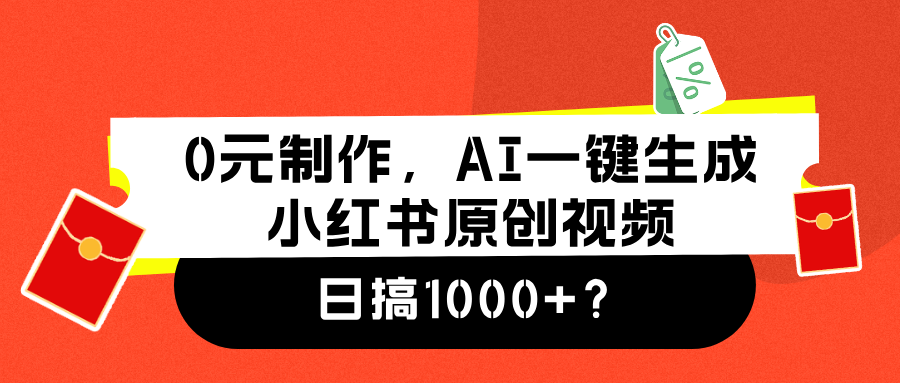 0元制作，AI一键生成小红书原创视频，日搞1000+-创途网
