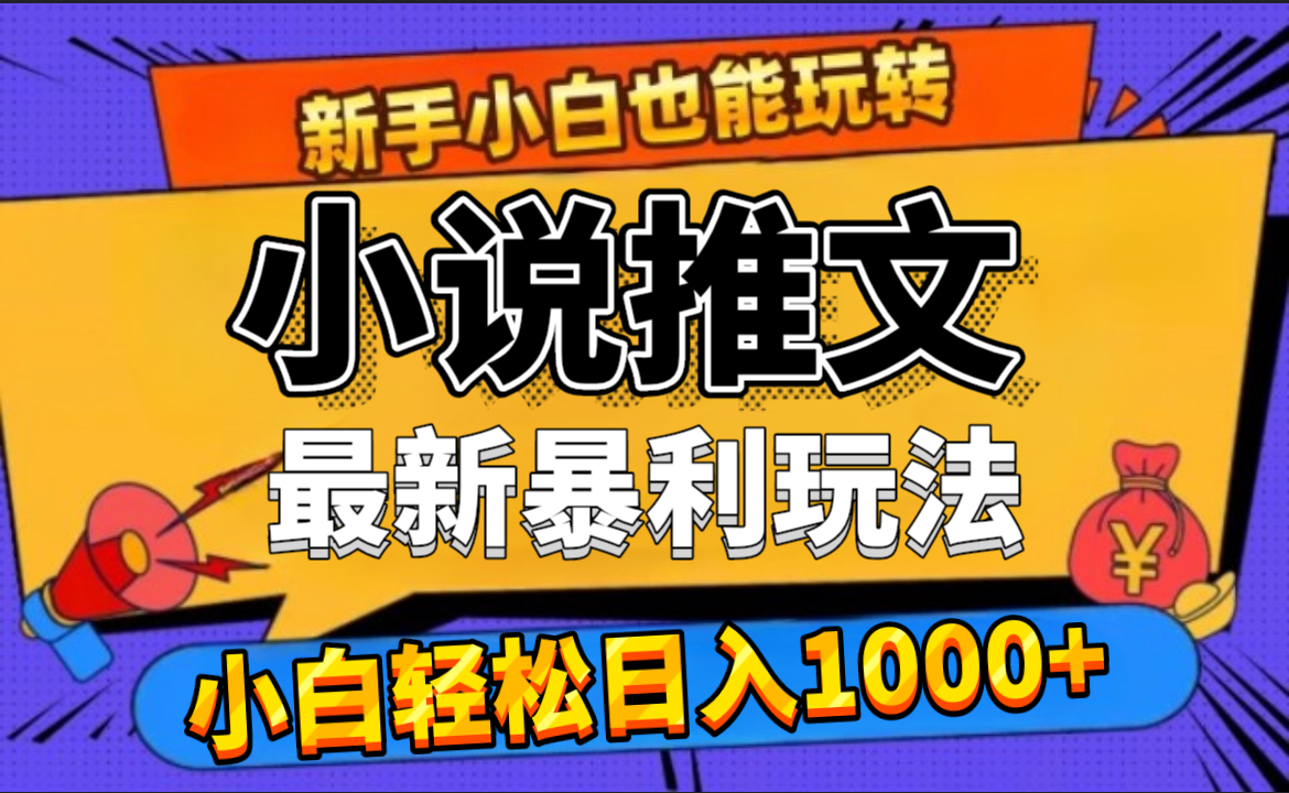 24年最新小说推文暴利玩法，0门槛0风险，轻松日赚1000+-创途网