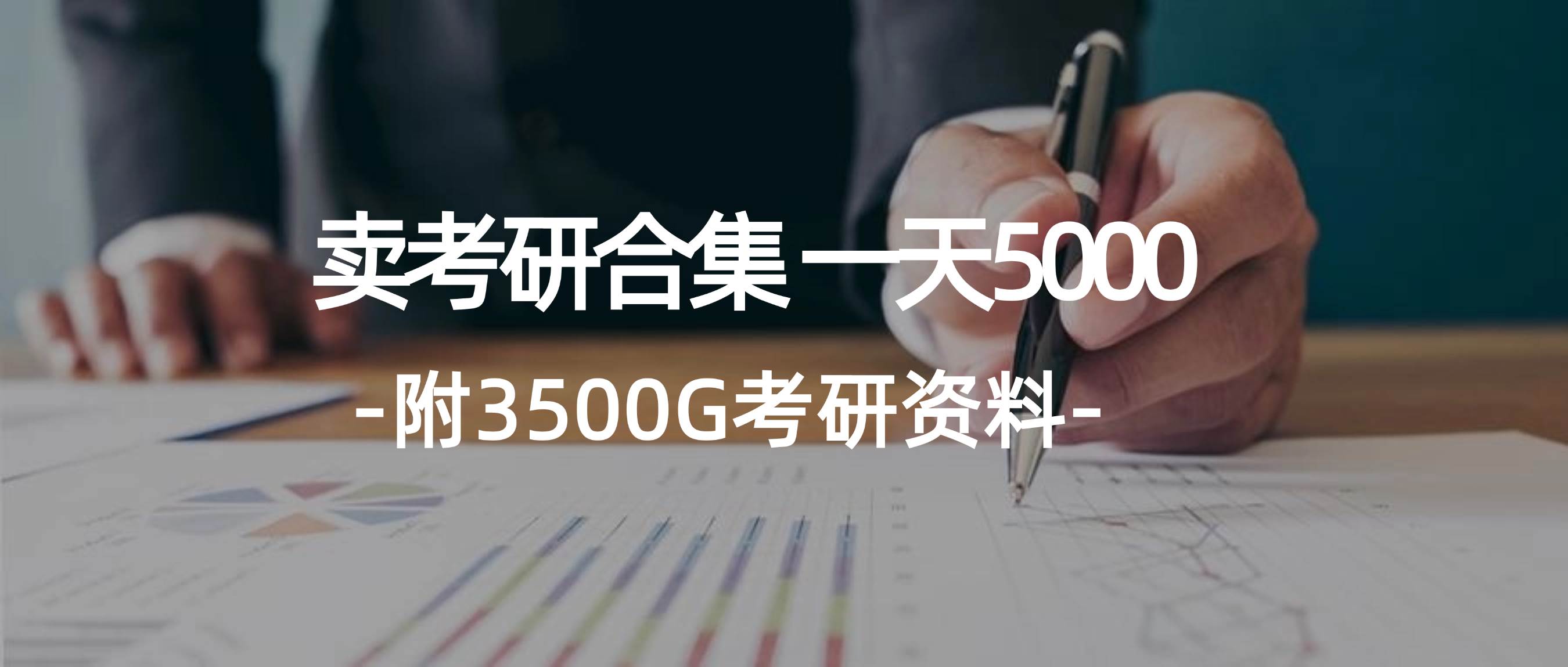 学生卖考研合集，一天收5000-创途网