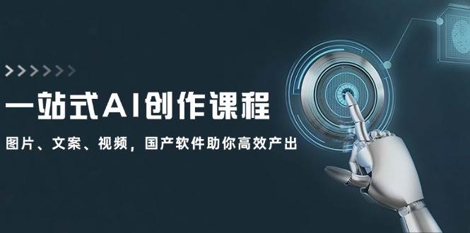 一站式AI创作课程：图片、文案、视频，国产软件助你高效产出-创途网