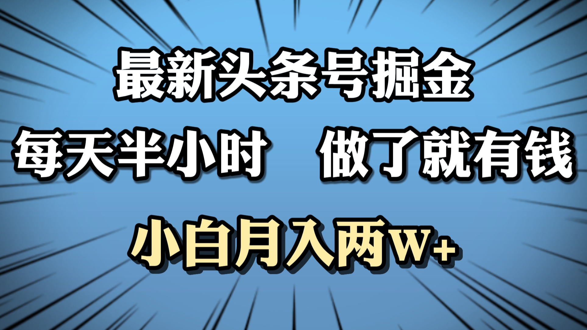 最新头条号掘金，每天半小时做了就有钱，小白月入2W+-创途网