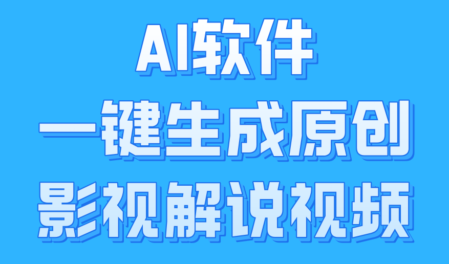 AI软件一键生成原创影视解说视频，小白日入1000+-创途网