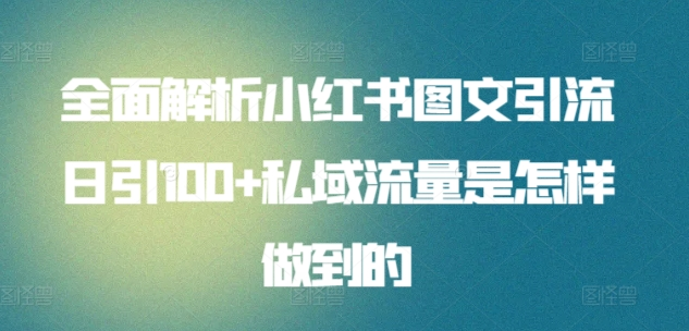 暴力引流 小红书图文引流日引100私域全面拆解【打粉人必看】-创途网