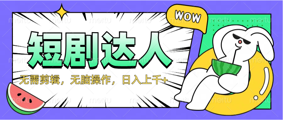 2024最新短剧玩法，无需剪辑，无脑操作，日入上千+-创途网