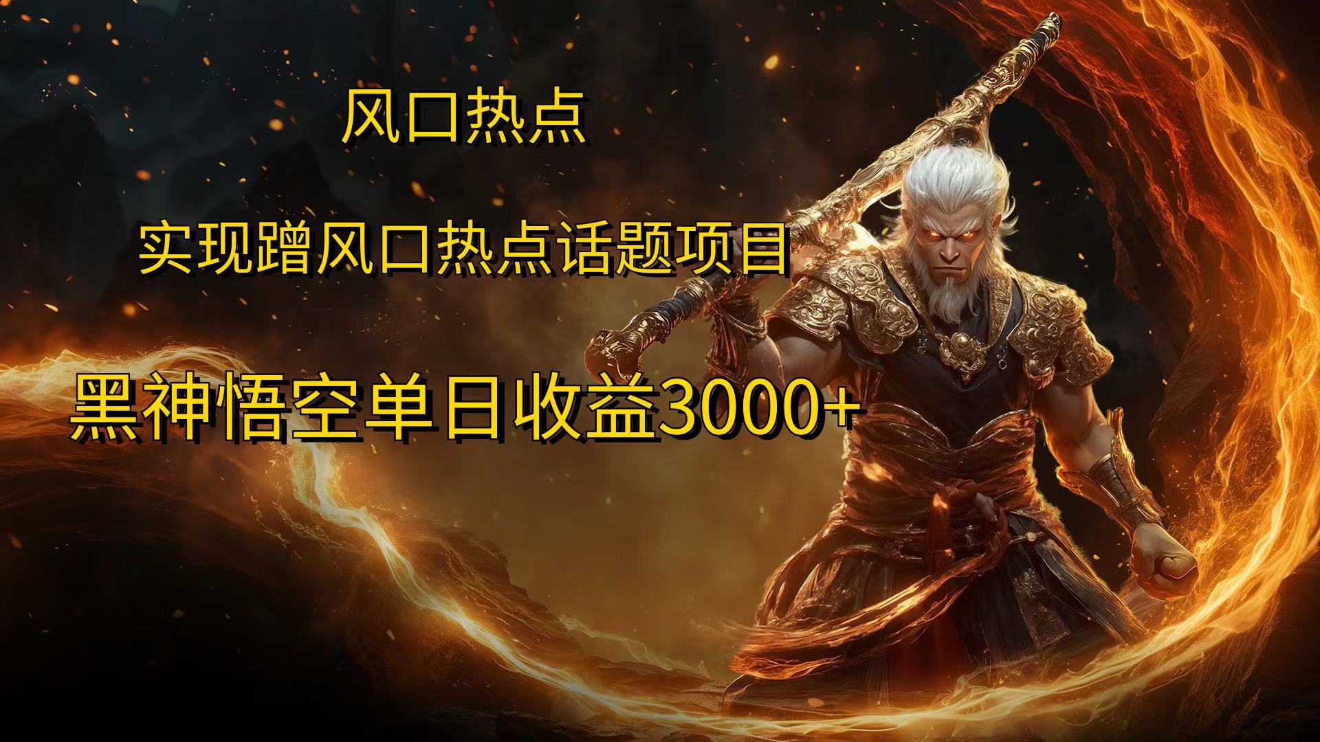 风口热点项目黑神话悟空单日收益4000+-创途网