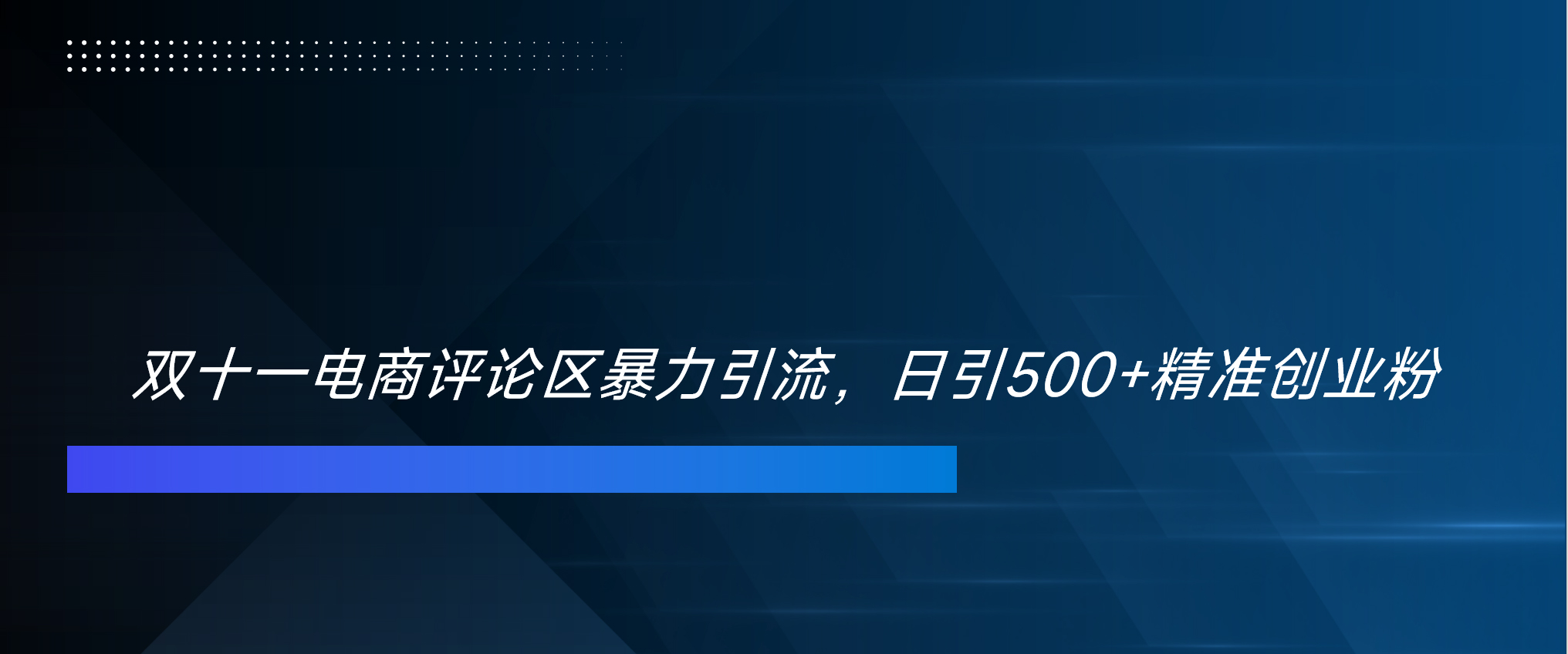 双十一电商评论区暴力引流，日引500+精准创业粉！！！-创途网