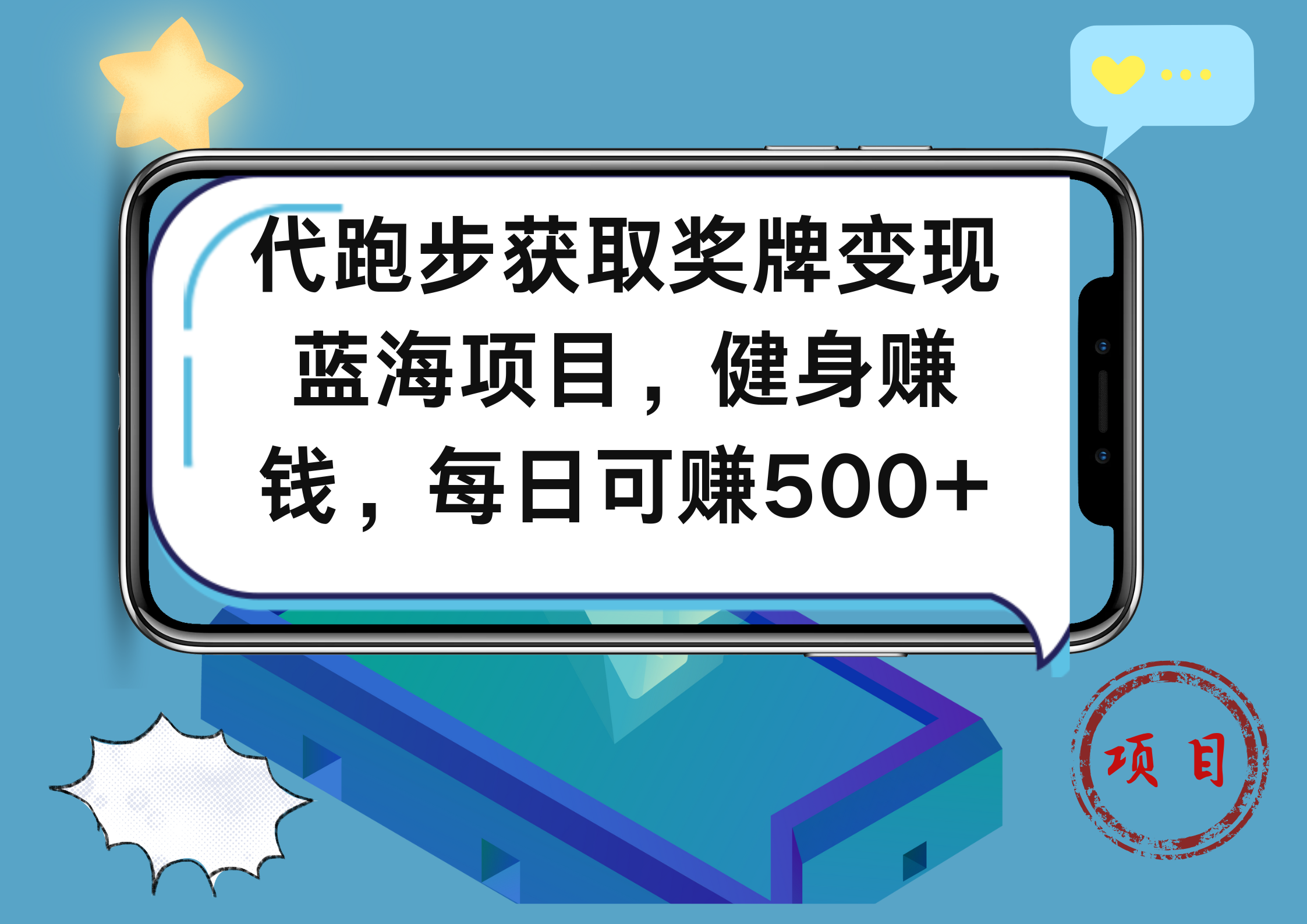 代跑步获取奖牌变现，蓝海项目，健身赚钱，每日可赚500+-创途网