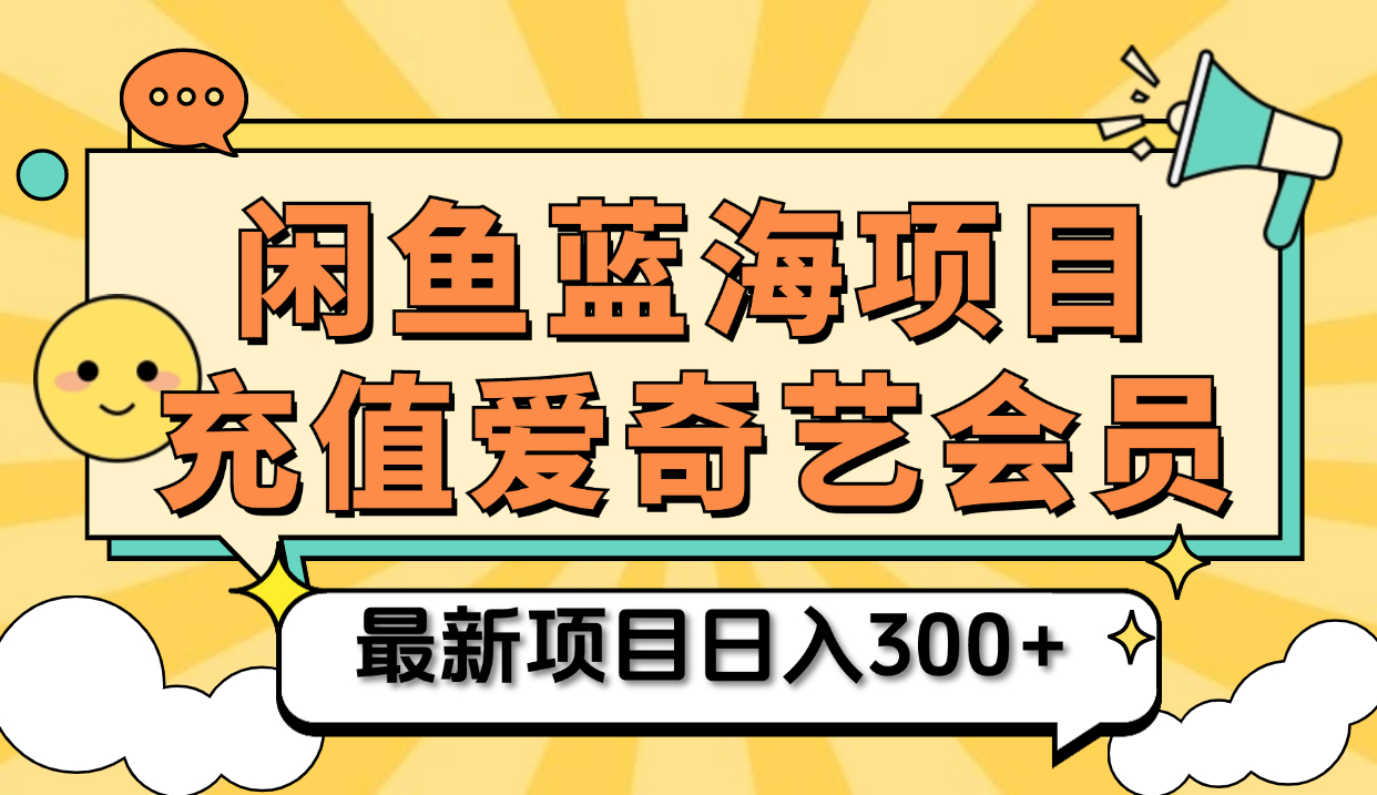矩阵咸鱼掘金 零成本售卖爱奇艺会员 傻瓜式操作轻松日入三位数-创途网