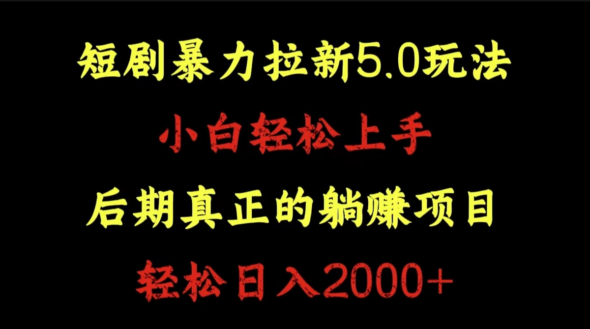 短剧暴力拉新5.0玩法。小白轻松上手。后期真正躺赚的项目。轻松日入2000+-创途网