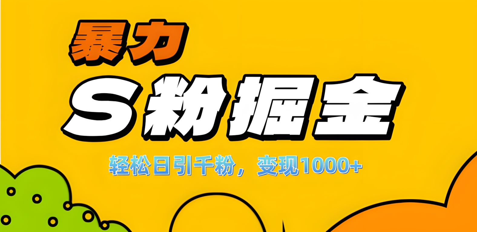 单人单机日引千粉，变现1000+，S粉流量掘金计划攻略！-创途网
