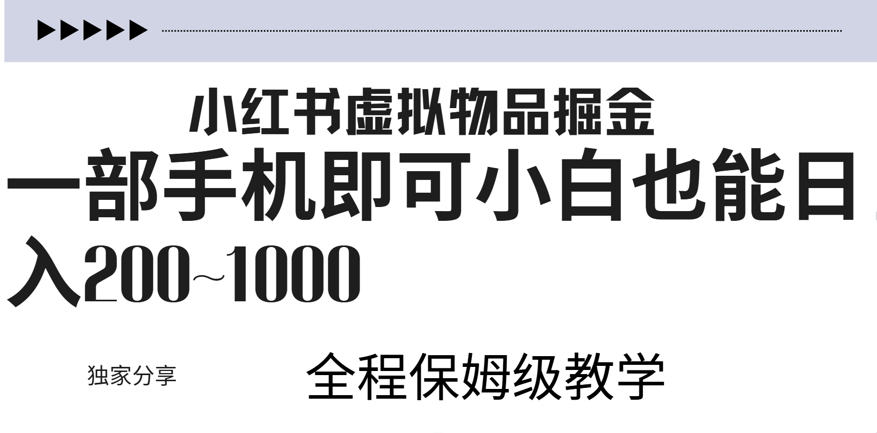 小红书虚拟暴力变现200~1000+无上限，附起号教程-创途网