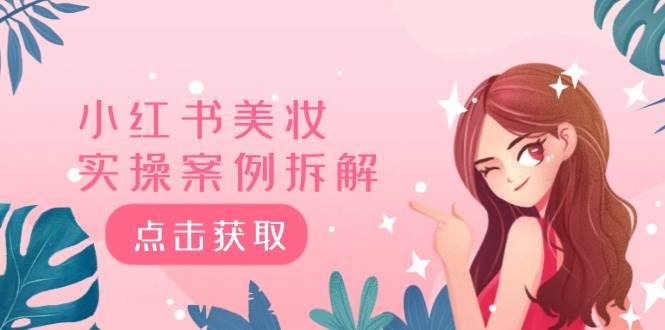 小红书美妆实操案例拆解，深度解读小红书40万粉  8000赞180粉，为什么?-创途网