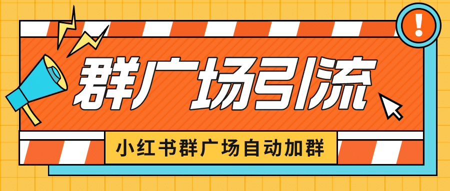 图片[1]-小红书在群广场加群 小号可批量操作 可进行引流私域（软件+教程）-创途网