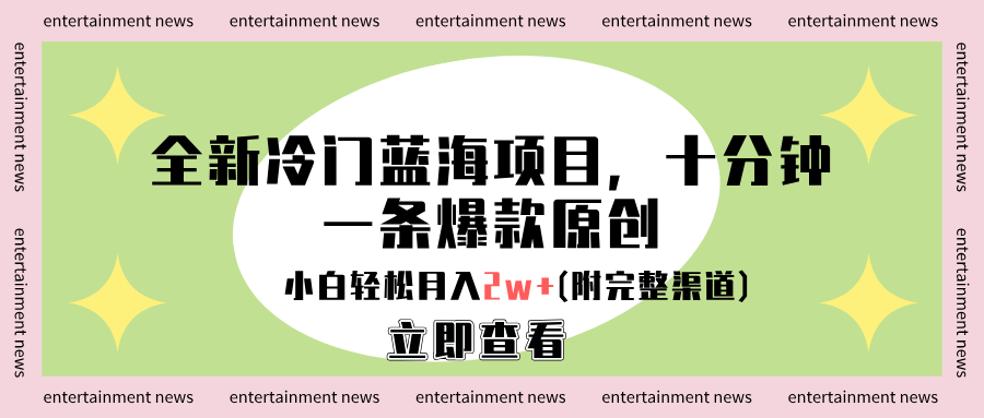 全新冷门蓝海项目，十分钟一条爆款原创，小白轻松月入2w+(附完整渠道)-创途网