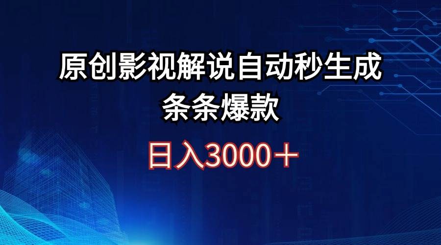 日入3000+原创影视解说自动秒生成条条爆款-创途网