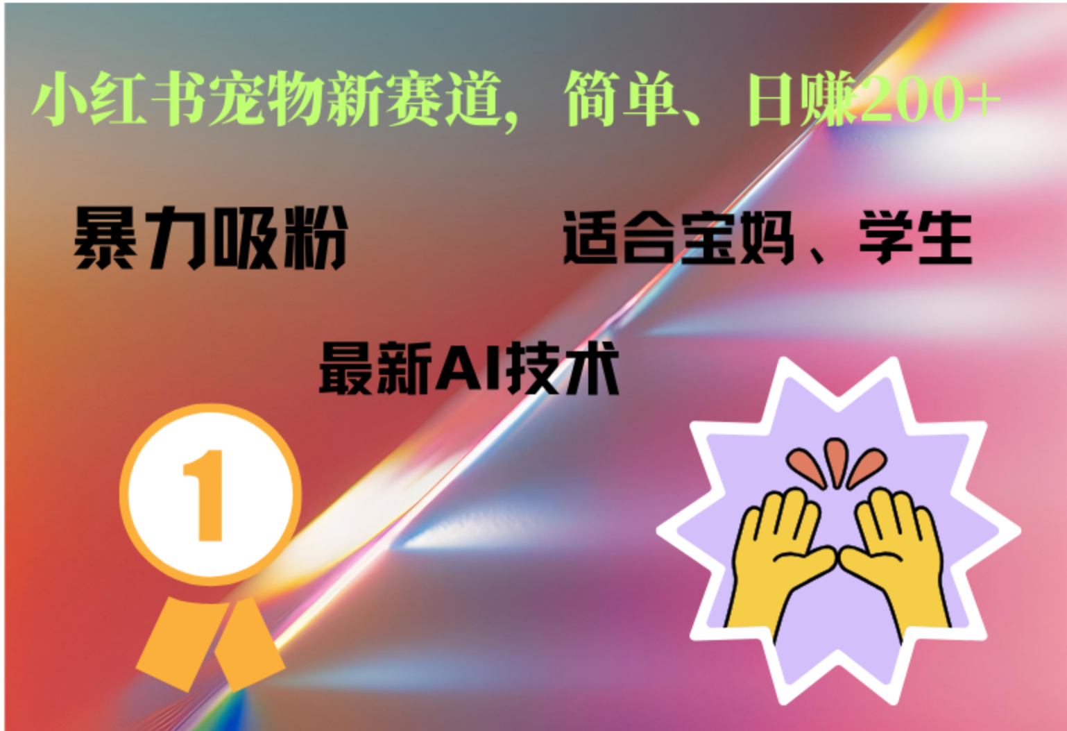 小红书最新宠物赛道，每天只需要1小时轻松搞定-创途网