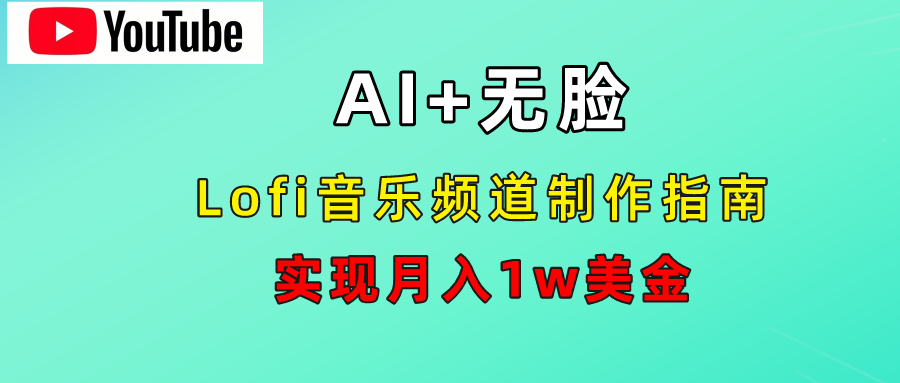 AI音乐Lofi频道秘籍：无需露脸，月入1w美金！-创途网