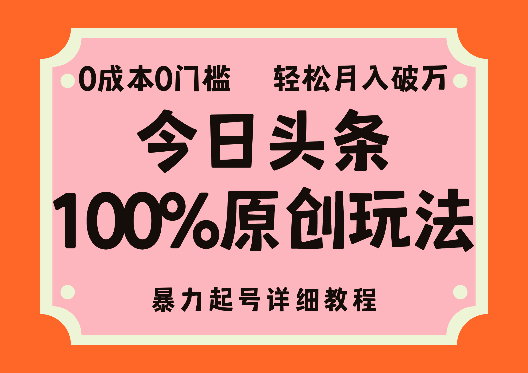 头条100%原创玩法，暴力起号详细教程，0成本无门槛，简单上手，单号月入轻松破万-创途网