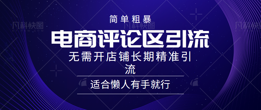 电商平台评论引流大法，无需开店铺长期精准引流，简单粗暴野路子引流，适合懒人有手就行-创途网