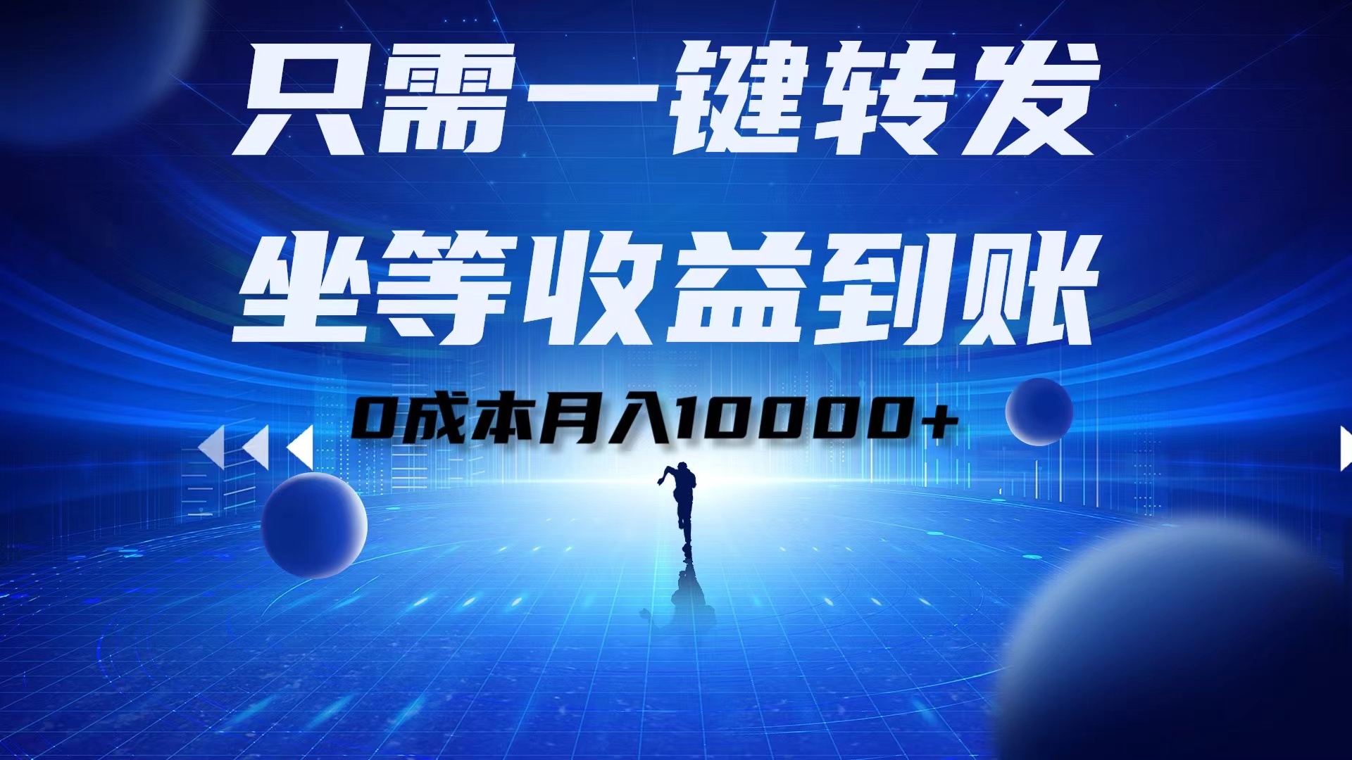只需一键转发，坐等收益到账！0成本月入10000+-创途网