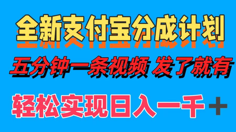 全新支付宝分成计划，五分钟一条视频轻松日入一千＋-创途网