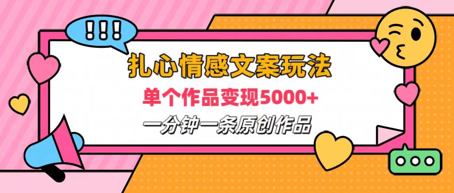 扎心情感文案玩法，单个作品变现6000+，一分钟一条原创作品，流量爆炸-创途网